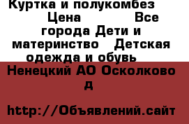 Куртка и полукомбез Adidas › Цена ­ 3 900 - Все города Дети и материнство » Детская одежда и обувь   . Ненецкий АО,Осколково д.